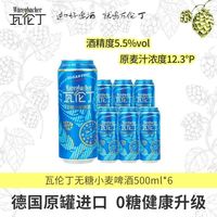 宅家食光:瓦伦丁 无糖小麦啤酒500ml*6听德国进口真0糖低卡麦香浓郁配料干净