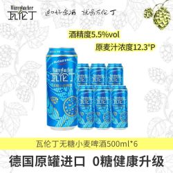 瓦伦丁 无糖小麦啤酒500ml*6听德国进口真0糖低卡麦香浓郁配料干净