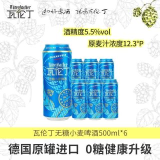宅家食光：瓦伦丁 无糖小麦啤酒500ml*6听德国进口真0糖低卡麦香浓郁配料干净