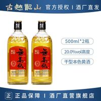 百亿补贴：古越龙山 绍兴老黄酒 无高低本色干型纯黄酒500ml*2瓶20度高度老酒