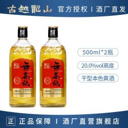 古越龙山 绍兴老黄酒 无高低本色干型纯黄酒500ml*2瓶20度高度老酒
