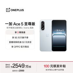 一加 Ace 5 至尊版 手机 12GB+512GB 清风蓝
