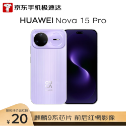 华为 nova 15 Pro 手机 12GB+256GB 好搭紫