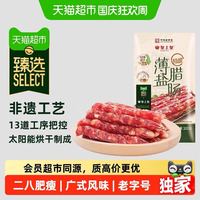 88VIP：皇上皇 特级薄盐腊肠300g广式二八香肠中华纯猪肉非遗烘干