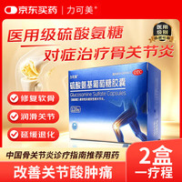 力可美 硫酸氨基葡萄糖胶囊 0.25克*120粒
