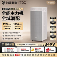 鸿蒙智选 720空气净化器支持华为智慧生活除甲醛铂境Pro新房家用母婴级宠物除过敏原长效催化分解睡眠静音