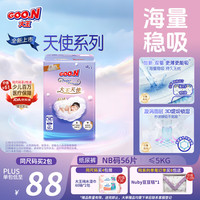 大王 天使系列纸尿裤NB56片(小于5kg)尿不湿婴儿 双驱芯 柔载万滴