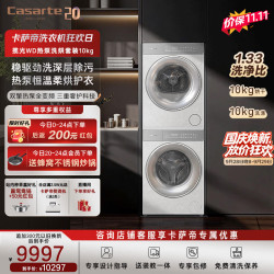 卡萨帝 揽光WD 洗烘套装 10KG