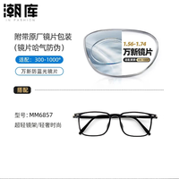 万新 1.60防蓝光镜片+时尚商务镜架任选（附赠原厂镜片包装）