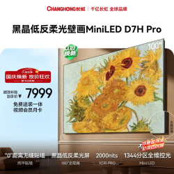 长虹 100D7H Pro Mini LED黑晶低反屏 100英寸平板电视机
