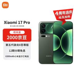 小米 17 Pro 5G手机 12GB+512GB 森野绿 第五代骁龙8至尊版