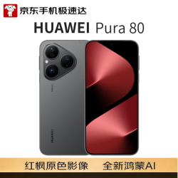 华为 Pura 80 5G手机 12GB+512GB 丝绒黑