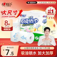 清洁收纳：心相印 厨房纸巾 2层*75节*2卷