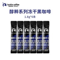 88VIP：瑞幸咖啡 瑞幸即享速溶冻干黑咖啡醇粹0糖0脂1.8g*6条