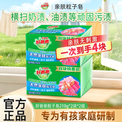 好爸爸 粒子亲肤皂去顽渍洗衣皂去奶渍异味温和不伤手肥皂家用 粒子亲肤皂210g*4块