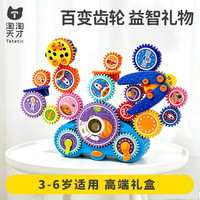 亲子时光：淘淘天才 百变电动齿轮积木diy益智玩具男孩拼搭3-6岁2生日礼物创意