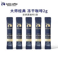 瑞幸咖啡 大师经典冻干深烘黑咖啡粉2g*5袋