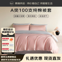 源生活被套单件 A类100支纯棉双人被罩 床上用品220*240cm 豆沙+灰色