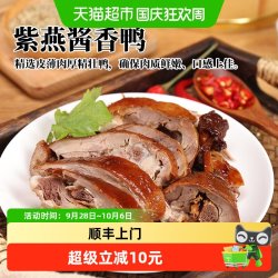 紫燕百味鸡 顺丰上门紫燕百味鸡酱香鸭450g卤味熟食手撕鸭酱鸭开袋即食零食夜