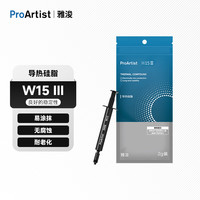 ProArtist W15 三代导热硅脂2g CPU显卡散热器 笔记本电脑导热膏 降温散热硅脂膏 耐高温易涂沫