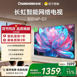 长虹 电视50D4P-G1 50英寸电视全面屏人工智能4K超高清HDR轻薄平板L