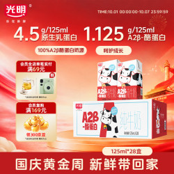 光明 A2β-酪蛋白纯牛奶 125ml*28盒