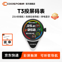 酷狮 CooSpo）COOSPO酷狮智能T3投屏码表自行车公路山地折叠车骑行速度导航GPS T3智能投屏码表