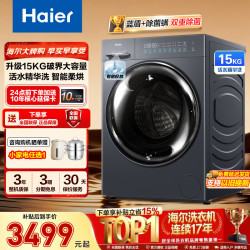 海尔 26年新品滚筒洗烘 15kg 小红花|活水精华洗|一键智洗58A
