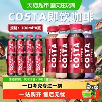 88VIP：可口可乐 costa咖世家即饮咖啡醇正拿铁美8瓶