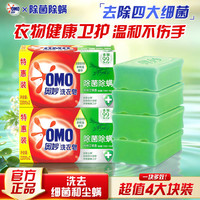 清洁收纳：奥妙 除菌除螨洗衣皂去渍洁净不伤手大块肥皂透明皂内衣可用易漂特惠装 除菌除螨皂220g*4块（超值装）