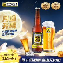 鲜啤30公里 德式小麦无醇精酿啤酒 低卡低酒精度 330ml