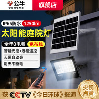公牛 太阳能庭院灯投光灯农村家用户外IP65级防水LED感应照明壁灯新款1250lm智能光控远程遥控 照约81㎡