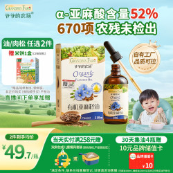 爷爷的农场 有机亚麻籽油 110ml（送胚芽米）