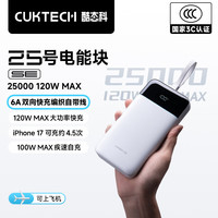 酷态科 120w极速快充 移动电源 自带线 25000mAh 珠白