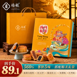 扬航 悦享秋月月饼干礼盒送礼广式蛋黄混合口味中秋企业团购礼盒560g