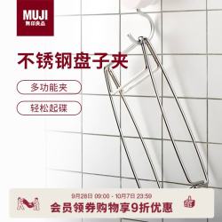 無印良品 MUJI 不锈钢盘子夹 银色 长18.8×宽8.9×高3.1cm