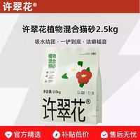百亿补贴：许翠花 猫砂植物混合砂绿茶味砂强除臭铲倒吸水丝滑2.5kg