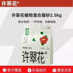 许翠花 猫砂植物混合砂绿茶味砂强除臭铲倒吸水丝滑2.5kg