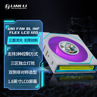 联力 LIANLI联力积木风扇五代无界版SL INF  LCD 120 FLEX ARGB无限镜/无线拼接/可主板控制 带屏白色正叶