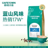 咖啡小镇 蓝山风味意式拼配咖啡豆