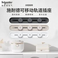 施耐德电气 施耐德轨道插32A厨房书桌橱柜可移动滑轨臻意通断电