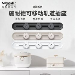 施耐德电气 施耐德轨道插32A厨房书桌橱柜可移动滑轨臻意通断电
