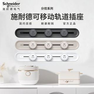 施耐德电气 施耐德轨道插32A厨房书桌橱柜可移动滑轨臻意通断电