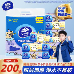 维达 线条小狗餐巾纸4层加厚20抽*10包提装便携式纸巾大尺寸小包装抽纸  4层 200抽*1提