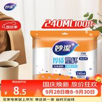 妙潔 MDPC100 一次性塑料杯 240ml*100只