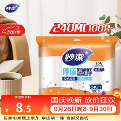 妙潔 MDPC100 一次性塑料杯 240ml*100只