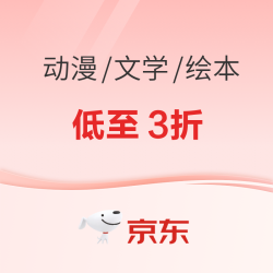 京东图书假日专场 动漫/文学/绘本低至3折