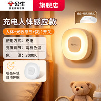 慵懒时光：公牛 圆形充电感应小夜灯LED人体感应卧室床头喂奶起夜护眼节能小夜灯 光敏+人体感应双控