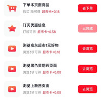 京东 超市享好礼 底部惊喜隐藏福利 做任务可赚0.38+0.18元超市卡