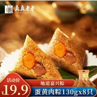 真真老老 2026新款粽子礼盒蛋黄肉粽130克*8只嘉兴粽子特产咸粽团购早餐粽